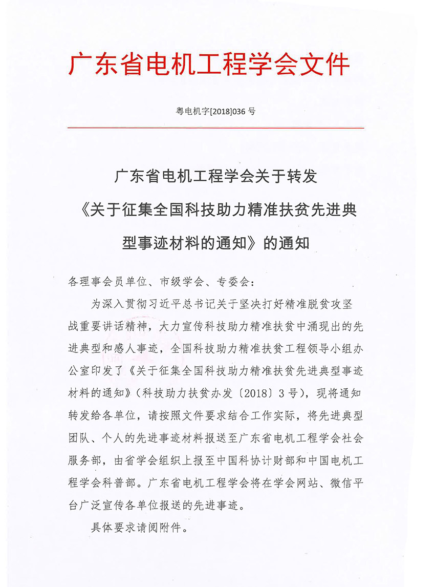 [2018]036号关于征集全国科技助力精准扶贫先进典型事迹材料的通知_页面_1.jpg