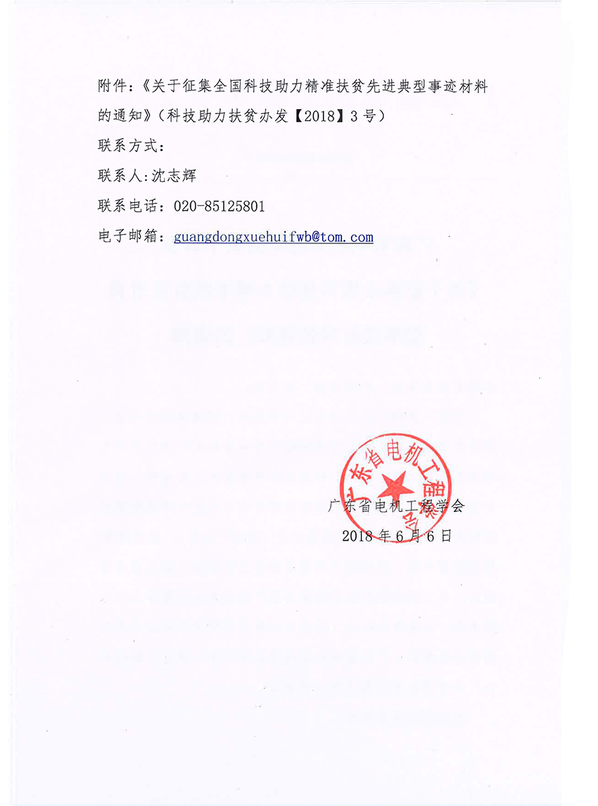 [2018]036号关于征集全国科技助力精准扶贫先进典型事迹材料的通知_页面_2.jpg