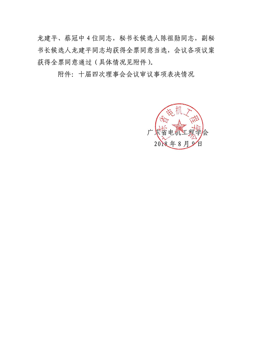 关于华体平台十届四次理事会会议选举和表决相关情况的通报（粤电机字[2018]048号）-2.jpg