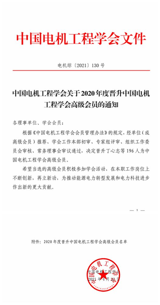 050816264883_02020年度晋升中国电机工程华体平台高级会员名单_1_副本.jpg